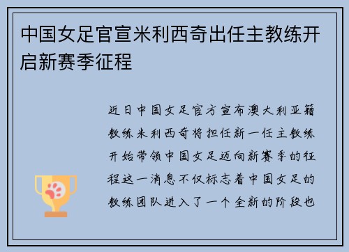 中国女足官宣米利西奇出任主教练开启新赛季征程 中国女足官宣米利西奇出任主教练开启新赛季征程