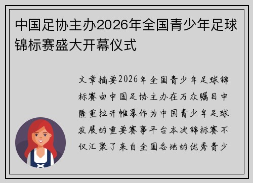 中国足协主办2026年全国青少年足球锦标赛盛大开幕仪式