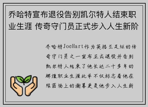乔哈特宣布退役告别凯尔特人结束职业生涯 传奇守门员正式步入人生新阶段