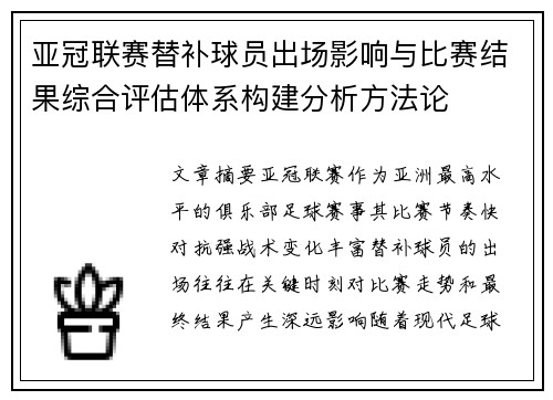 亚冠联赛替补球员出场影响与比赛结果综合评估体系构建分析方法论