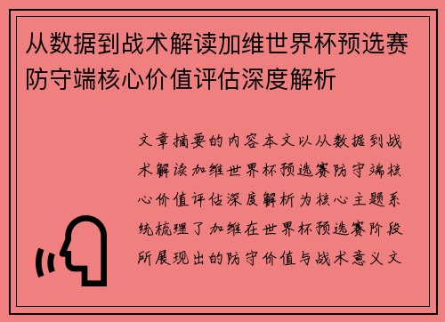 从数据到战术解读加维世界杯预选赛防守端核心价值评估深度解析 从数据到战术解读加维世界杯预选赛防守端核心价值评估深度解析
