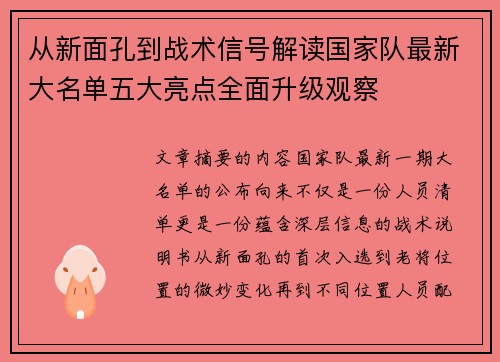 从新面孔到战术信号解读国家队最新大名单五大亮点全面升级观察 从新面孔到战术信号解读国家队最新大名单五大亮点全面升级观察