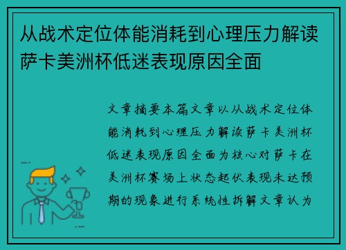 从战术定位体能消耗到心理压力解读萨卡美洲杯低迷表现原因全面 从战术定位体能消耗到心理压力解读萨卡美洲杯低迷表现原因全面
