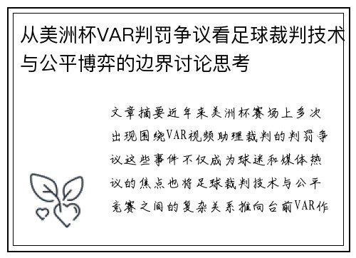 从美洲杯VAR判罚争议看足球裁判技术与公平博弈的边界讨论思考