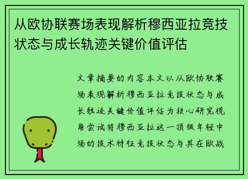 从欧协联赛场表现解析穆西亚拉竞技状态与成长轨迹关键价值评估 从欧协联赛场表现解析穆西亚拉竞技状态与成长轨迹关键价值评估