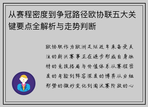 从赛程密度到争冠路径欧协联五大关键要点全解析与走势判断 从赛程密度到争冠路径欧协联五大关键要点全解析与走势判断