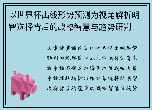 以世界杯出线形势预测为视角解析明智选择背后的战略智慧与趋势研判 以世界杯出线形势预测为视角解析明智选择背后的战略智慧与趋势研判