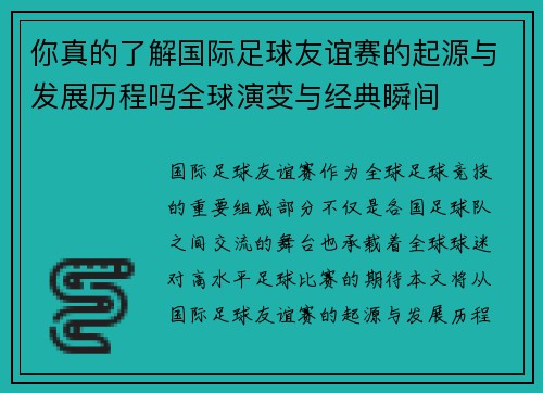 你真的了解国际足球友谊赛的起源与发展历程吗全球演变与经典瞬间 你真的了解国际足球友谊赛的起源与发展历程吗全球演变与经典瞬间