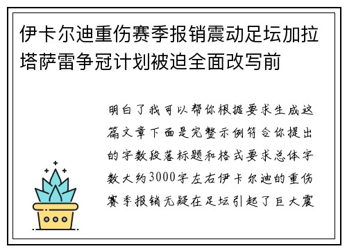 伊卡尔迪重伤赛季报销震动足坛加拉塔萨雷争冠计划被迫全面改写前