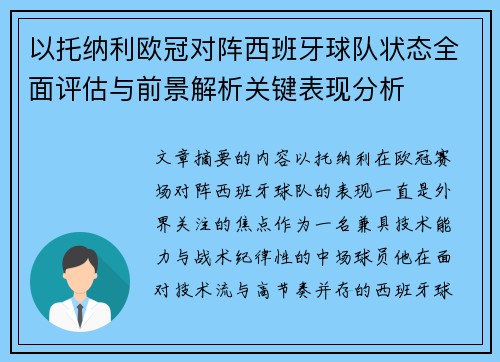 以托纳利欧冠对阵西班牙球队状态全面评估与前景解析关键表现分析 以托纳利欧冠对阵西班牙球队状态全面评估与前景解析关键表现分析