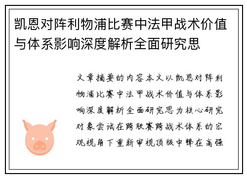 凯恩对阵利物浦比赛中法甲战术价值与体系影响深度解析全面研究思