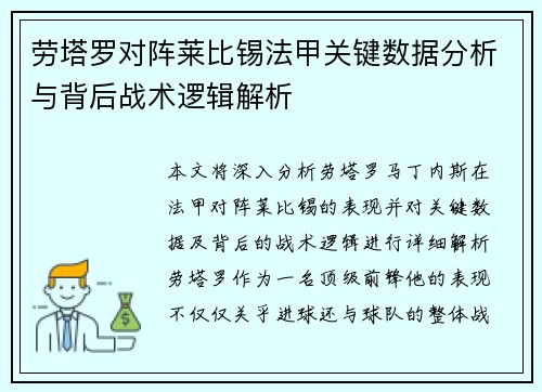 劳塔罗对阵莱比锡法甲关键数据分析与背后战术逻辑解析