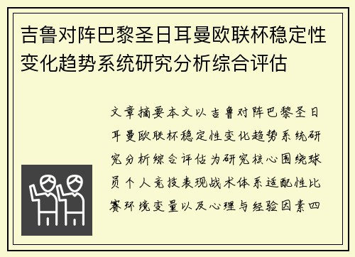 吉鲁对阵巴黎圣日耳曼欧联杯稳定性变化趋势系统研究分析综合评估 吉鲁对阵巴黎圣日耳曼欧联杯稳定性变化趋势系统研究分析综合评估