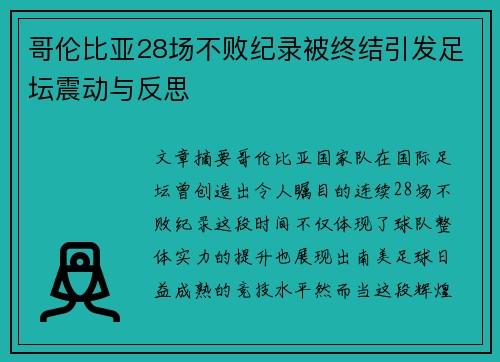 哥伦比亚28场不败纪录被终结引发足坛震动与反思 哥伦比亚28场不败纪录被终结引发足坛震动与反思