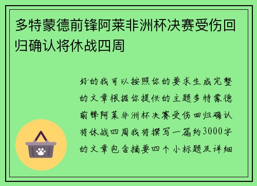 多特蒙德前锋阿莱非洲杯决赛受伤回归确认将休战四周 多特蒙德前锋阿莱非洲杯决赛受伤回归确认将休战四周