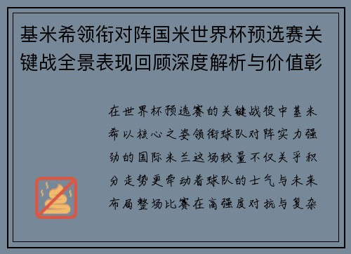 基米希领衔对阵国米世界杯预选赛关键战全景表现回顾深度解析与价值彰显 基米希领衔对阵国米世界杯预选赛关键战全景表现回顾深度解析与价值彰显