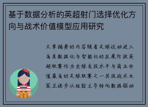 基于数据分析的英超射门选择优化方向与战术价值模型应用研究 基于数据分析的英超射门选择优化方向与战术价值模型应用研究