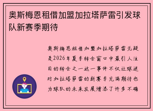 奥斯梅恩租借加盟加拉塔萨雷引发球队新赛季期待 奥斯梅恩租借加盟加拉塔萨雷引发球队新赛季期待