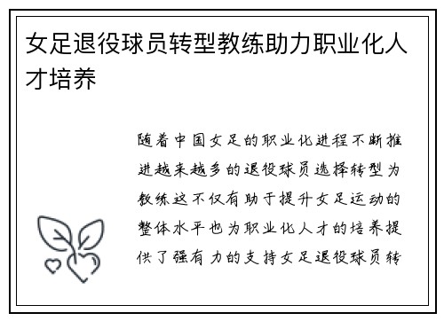 女足退役球员转型教练助力职业化人才培养 女足退役球员转型教练助力职业化人才培养