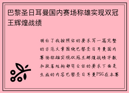 巴黎圣日耳曼国内赛场称雄实现双冠王辉煌战绩 巴黎圣日耳曼国内赛场称雄实现双冠王辉煌战绩