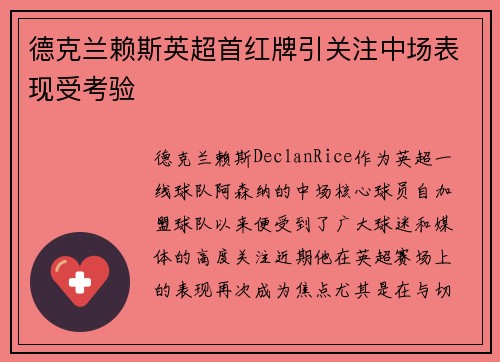 德克兰赖斯英超首红牌引关注中场表现受考验 德克兰赖斯英超首红牌引关注中场表现受考验