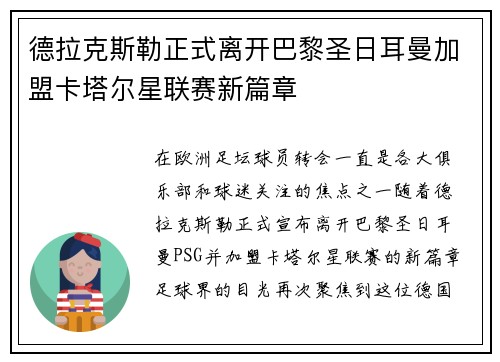 德拉克斯勒正式离开巴黎圣日耳曼加盟卡塔尔星联赛新篇章 德拉克斯勒正式离开巴黎圣日耳曼加盟卡塔尔星联赛新篇章