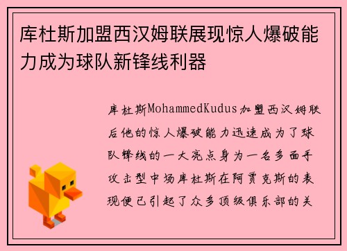 库杜斯加盟西汉姆联展现惊人爆破能力成为球队新锋线利器