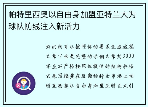 帕特里西奥以自由身加盟亚特兰大为球队防线注入新活力 帕特里西奥以自由身加盟亚特兰大为球队防线注入新活力