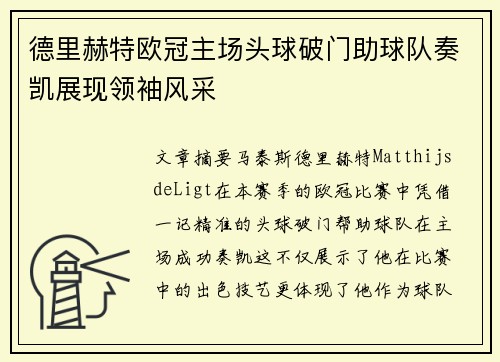 德里赫特欧冠主场头球破门助球队奏凯展现领袖风采 德里赫特欧冠主场头球破门助球队奏凯展现领袖风采
