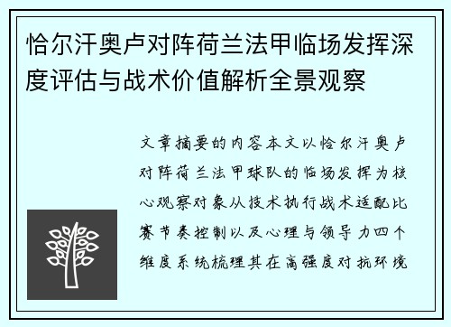恰尔汗奥卢对阵荷兰法甲临场发挥深度评估与战术价值解析全景观察 恰尔汗奥卢对阵荷兰法甲临场发挥深度评估与战术价值解析全景观察