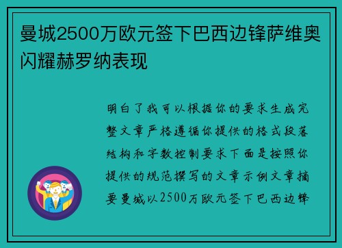 曼城2500万欧元签下巴西边锋萨维奥闪耀赫罗纳表现