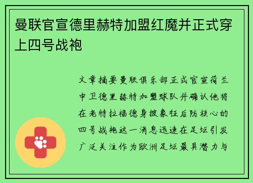 曼联官宣德里赫特加盟红魔并正式穿上四号战袍 曼联官宣德里赫特加盟红魔并正式穿上四号战袍