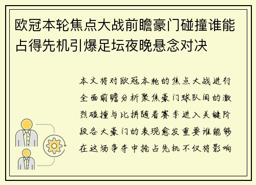 欧冠本轮焦点大战前瞻豪门碰撞谁能占得先机引爆足坛夜晚悬念对决 欧冠本轮焦点大战前瞻豪门碰撞谁能占得先机引爆足坛夜晚悬念对决