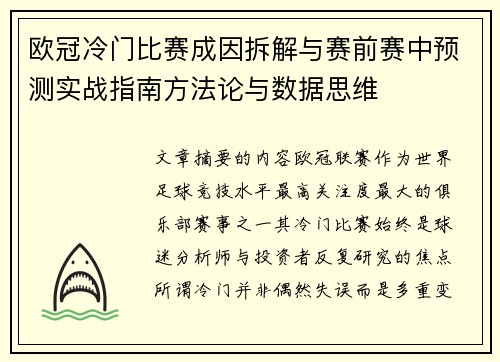 欧冠冷门比赛成因拆解与赛前赛中预测实战指南方法论与数据思维