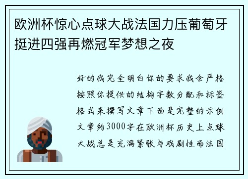 欧洲杯惊心点球大战法国力压葡萄牙挺进四强再燃冠军梦想之夜 欧洲杯惊心点球大战法国力压葡萄牙挺进四强再燃冠军梦想之夜