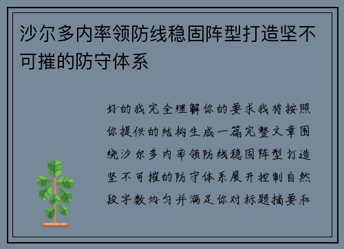 沙尔多内率领防线稳固阵型打造坚不可摧的防守体系