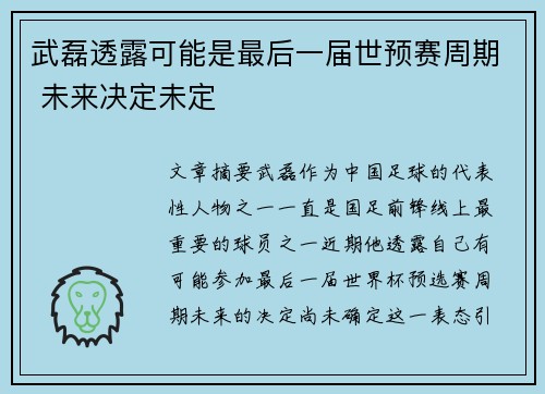 武磊透露可能是最后一届世预赛周期 未来决定未定 武磊透露可能是最后一届世预赛周期 未来决定未定