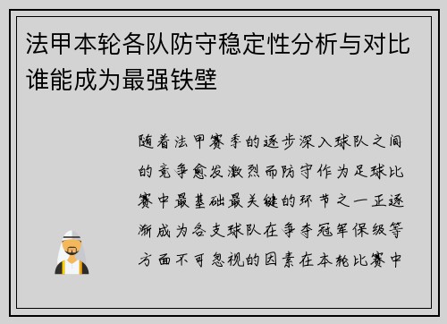 法甲本轮各队防守稳定性分析与对比谁能成为最强铁壁 法甲本轮各队防守稳定性分析与对比谁能成为最强铁壁
