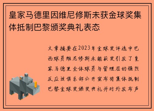 皇家马德里因维尼修斯未获金球奖集体抵制巴黎颁奖典礼表态 皇家马德里因维尼修斯未获金球奖集体抵制巴黎颁奖典礼表态