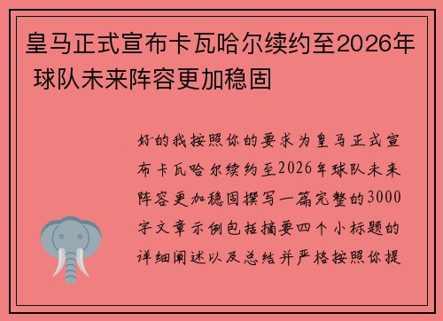 皇马正式宣布卡瓦哈尔续约至2026年 球队未来阵容更加稳固 皇马正式宣布卡瓦哈尔续约至2026年 球队未来阵容更加稳固