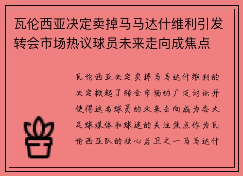 瓦伦西亚决定卖掉马马达什维利引发转会市场热议球员未来走向成焦点 瓦伦西亚决定卖掉马马达什维利引发转会市场热议球员未来走向成焦点