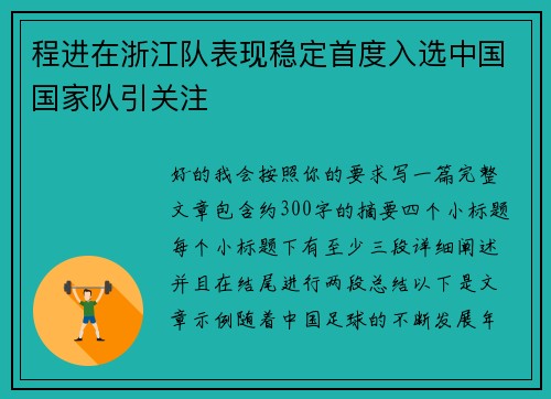 程进在浙江队表现稳定首度入选中国国家队引关注 程进在浙江队表现稳定首度入选中国国家队引关注