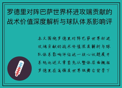罗德里对阵巴萨世界杯进攻端贡献的战术价值深度解析与球队体系影响评估 罗德里对阵巴萨世界杯进攻端贡献的战术价值深度解析与球队体系影响评估