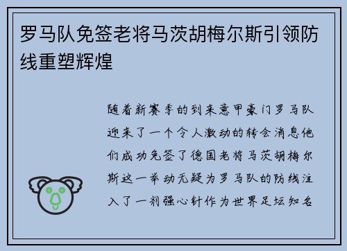 罗马队免签老将马茨胡梅尔斯引领防线重塑辉煌
