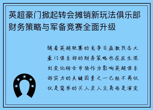 英超豪门掀起转会摊销新玩法俱乐部财务策略与军备竞赛全面升级 英超豪门掀起转会摊销新玩法俱乐部财务策略与军备竞赛全面升级