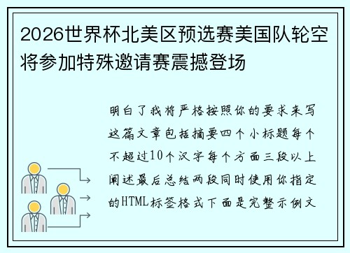 2026世界杯北美区预选赛美国队轮空将参加特殊邀请赛震撼登场