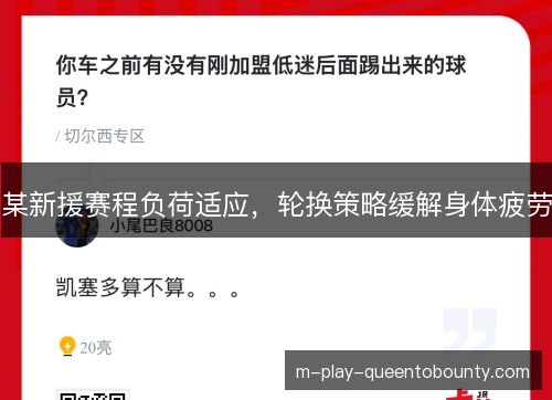 某新援赛程负荷适应,轮换策略缓解身体疲劳 某新援赛程负荷适应,轮换策略缓解身体疲劳