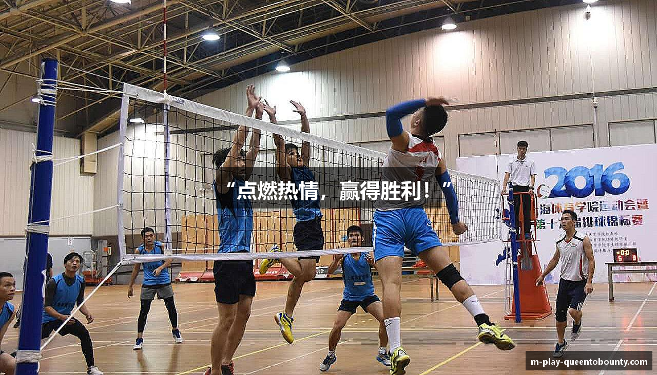 “点燃热情，赢得胜利！”