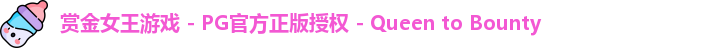 赏金女王游戏 - PG官方正版授权 - Queen to Bounty